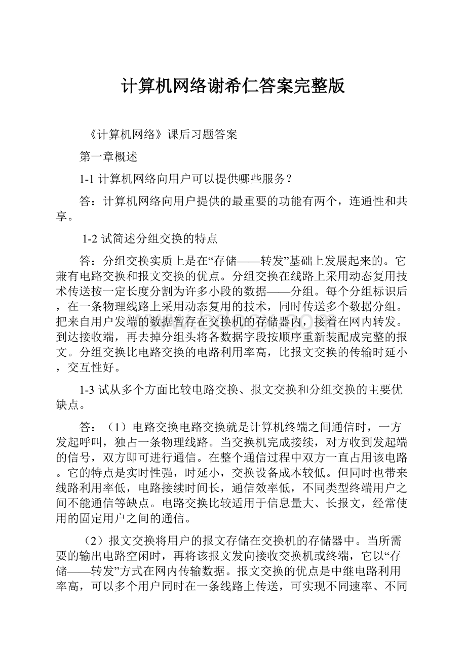 计算机网络谢希仁答案完整版.docx_第1页