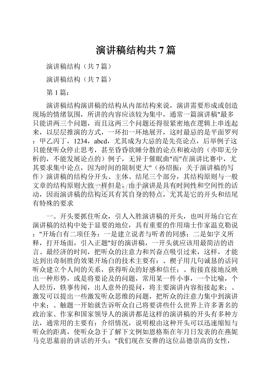 演讲稿结构共7篇.docx