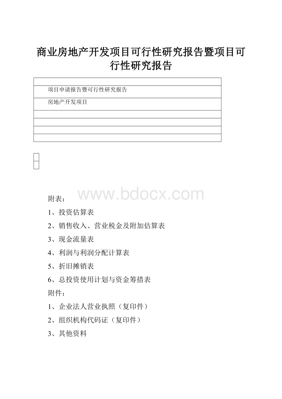 商业房地产开发项目可行性研究报告暨项目可行性研究报告.docx