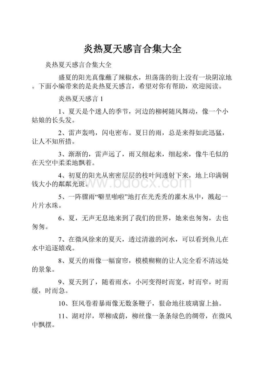 炎热夏天感言合集大全.docx