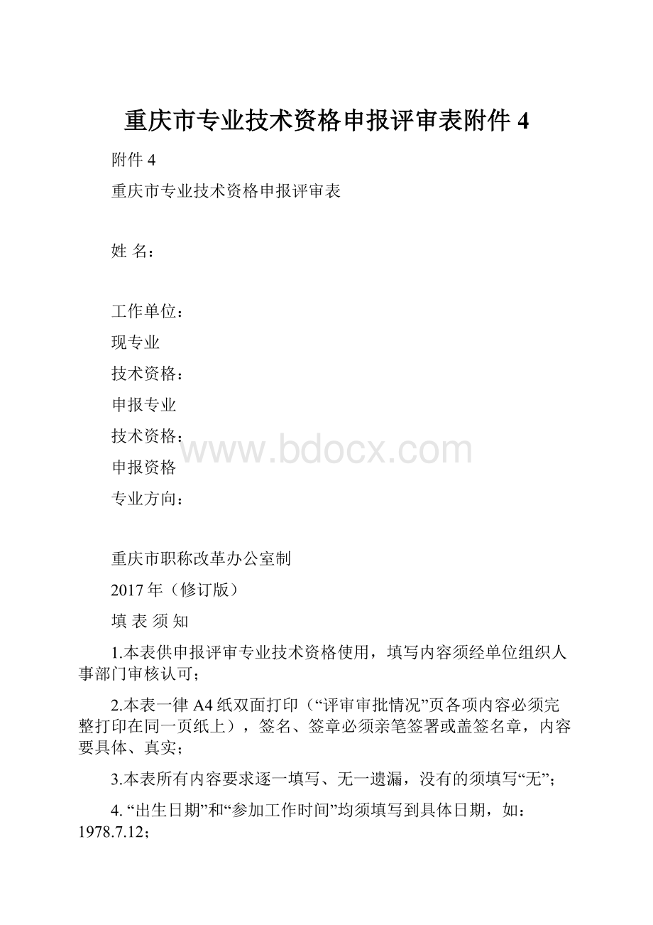 重庆市专业技术资格申报评审表附件4.docx