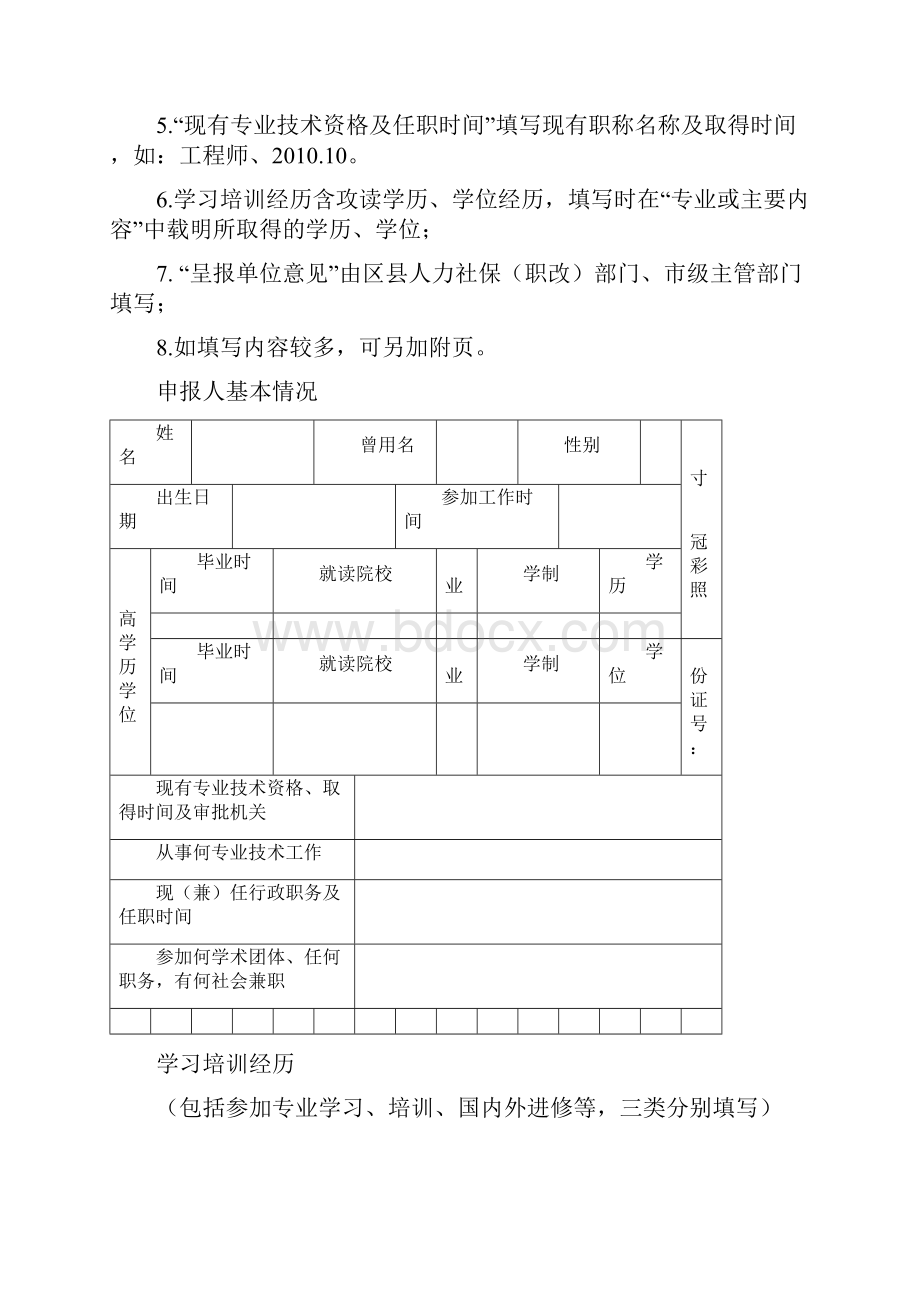 重庆市专业技术资格申报评审表附件4.docx_第2页