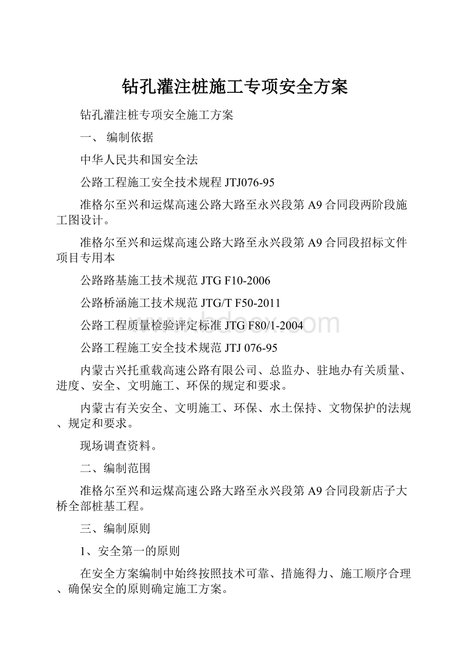 钻孔灌注桩施工专项安全方案.docx_第1页