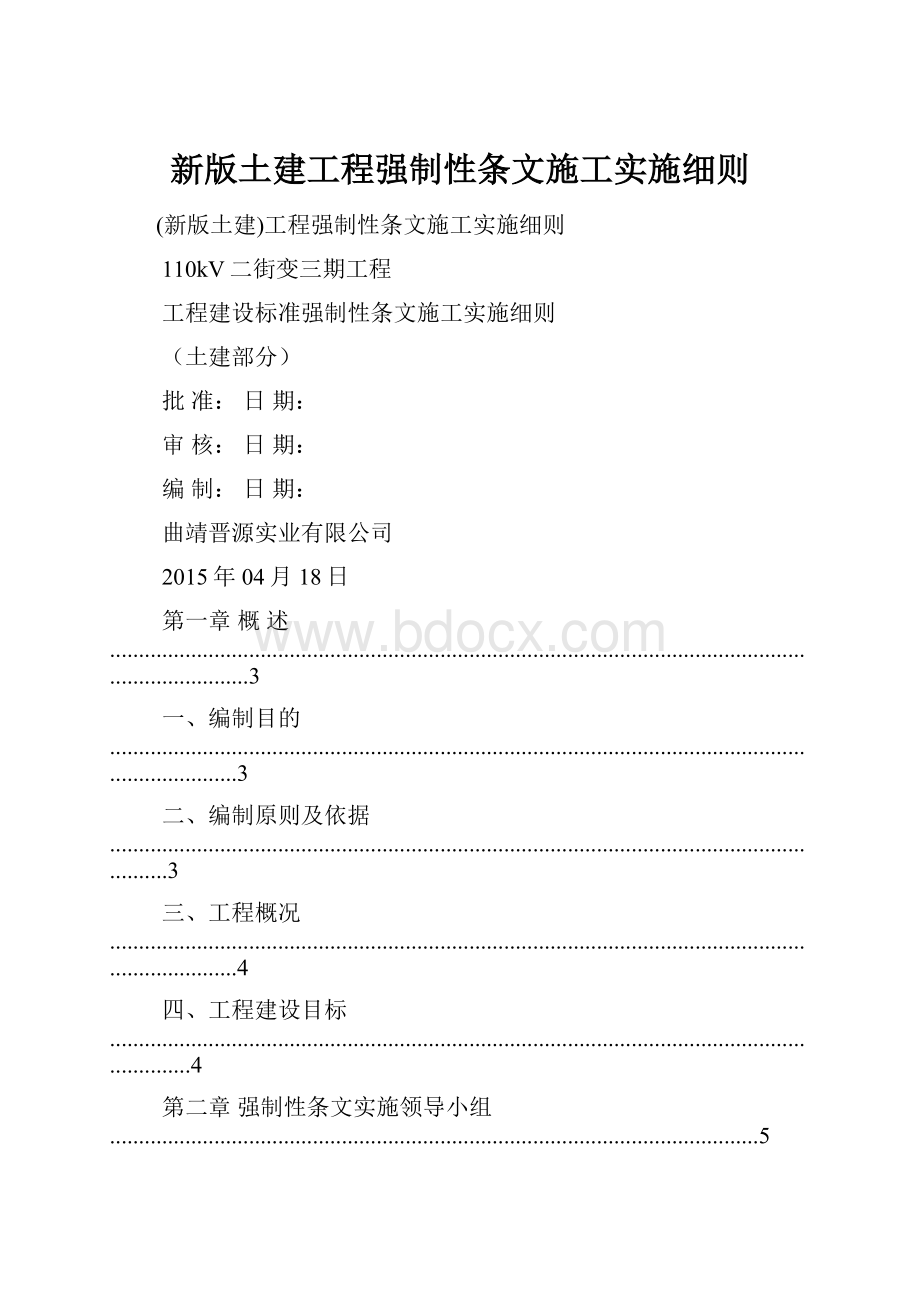 新版土建工程强制性条文施工实施细则.docx