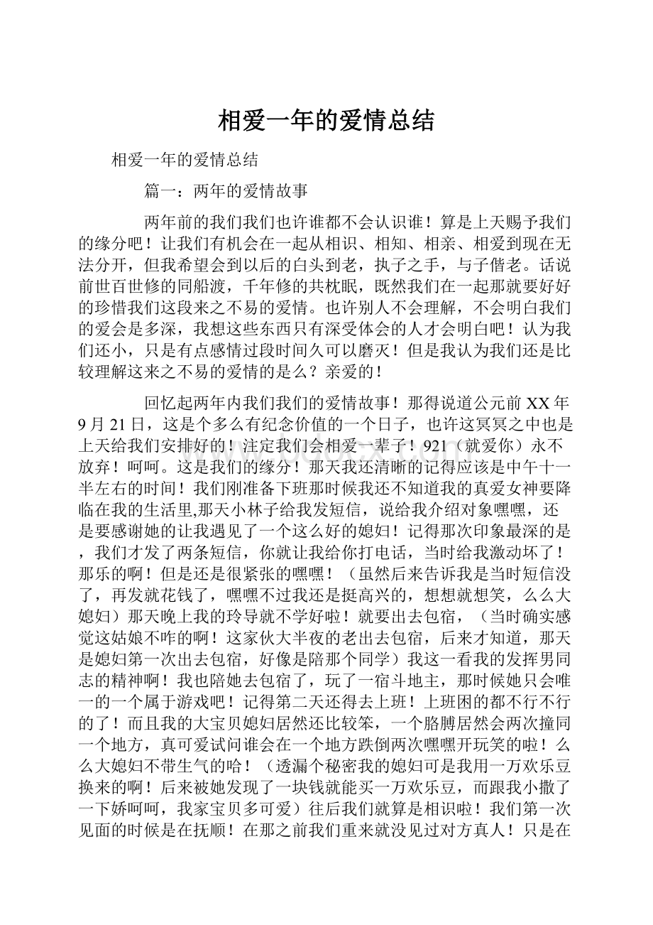 相爱一年的爱情总结.docx