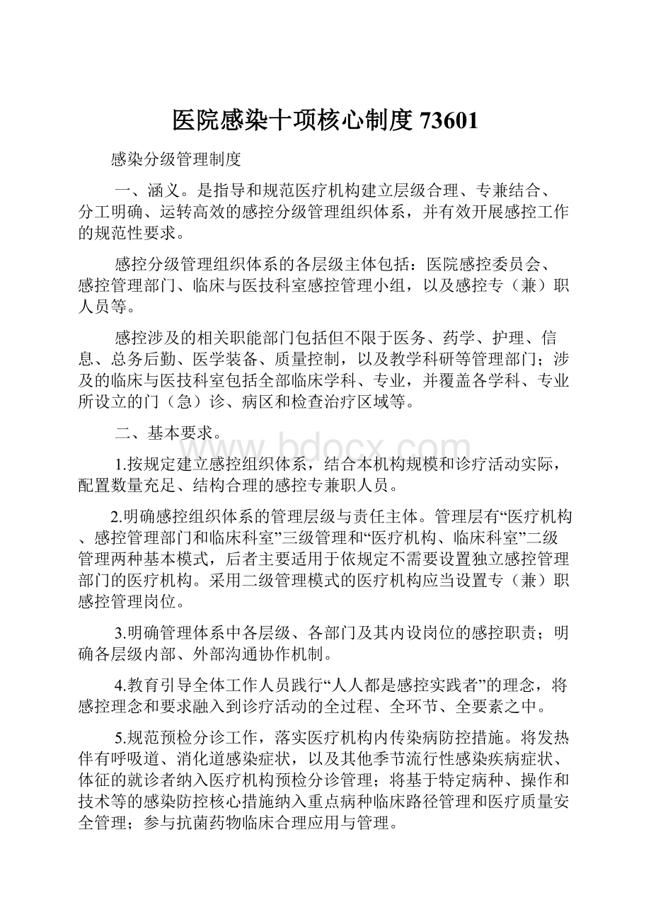 医院感染十项核心制度73601.docx