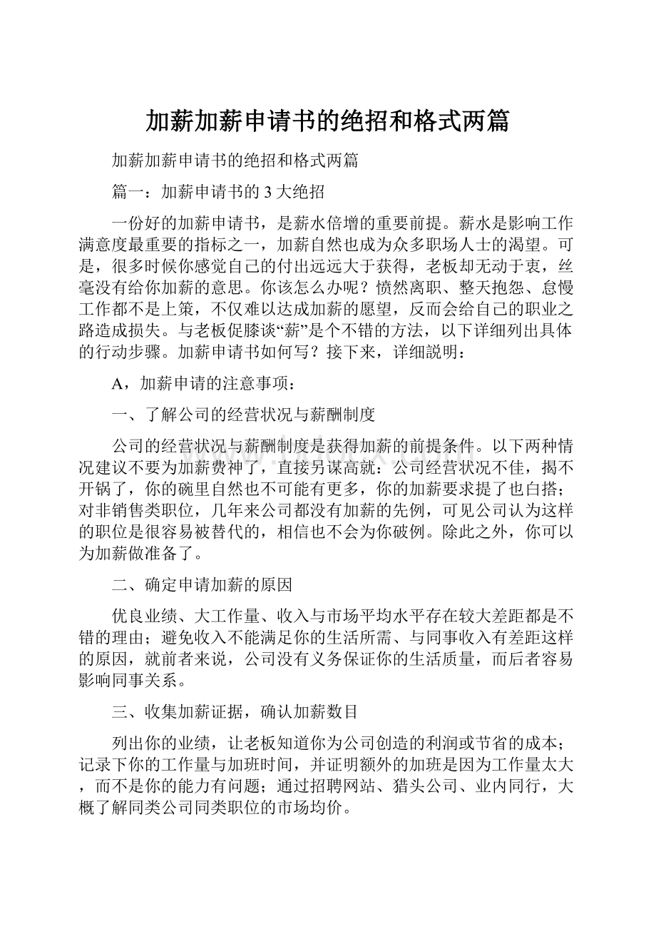 加薪加薪申请书的绝招和格式两篇.docx