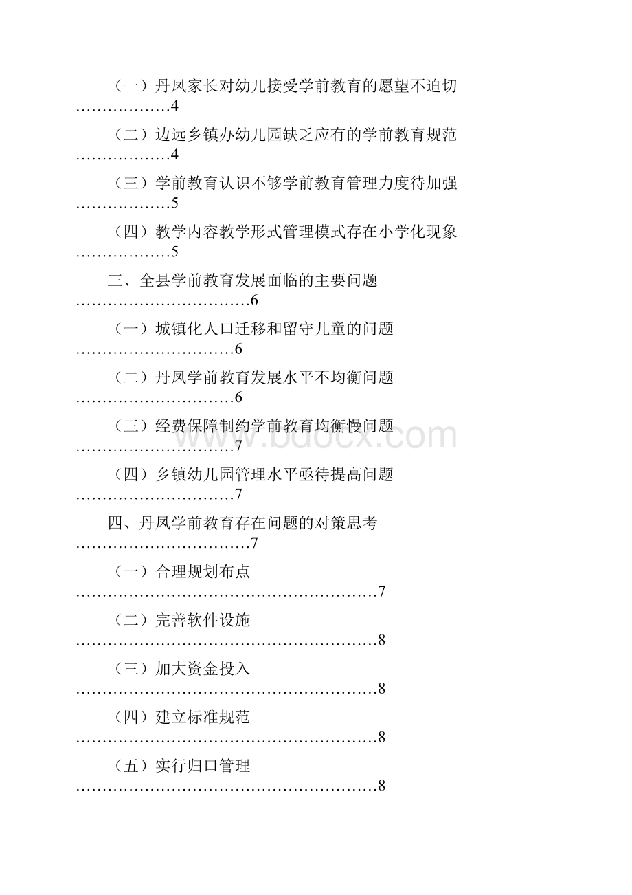 陕西省商洛市丹凤县学前教育发展现状与影响因素.docx_第2页