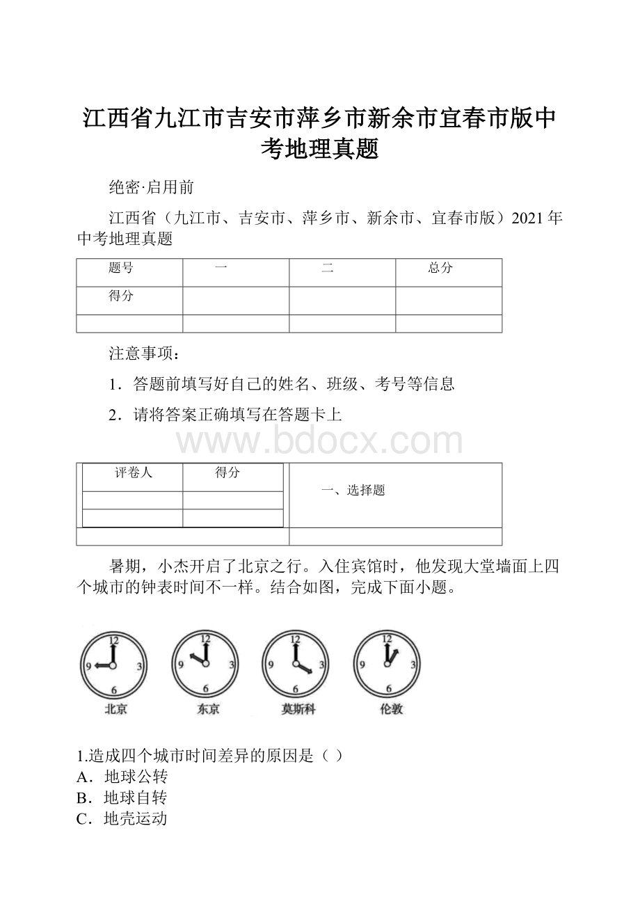 江西省九江市吉安市萍乡市新余市宜春市版中考地理真题.docx