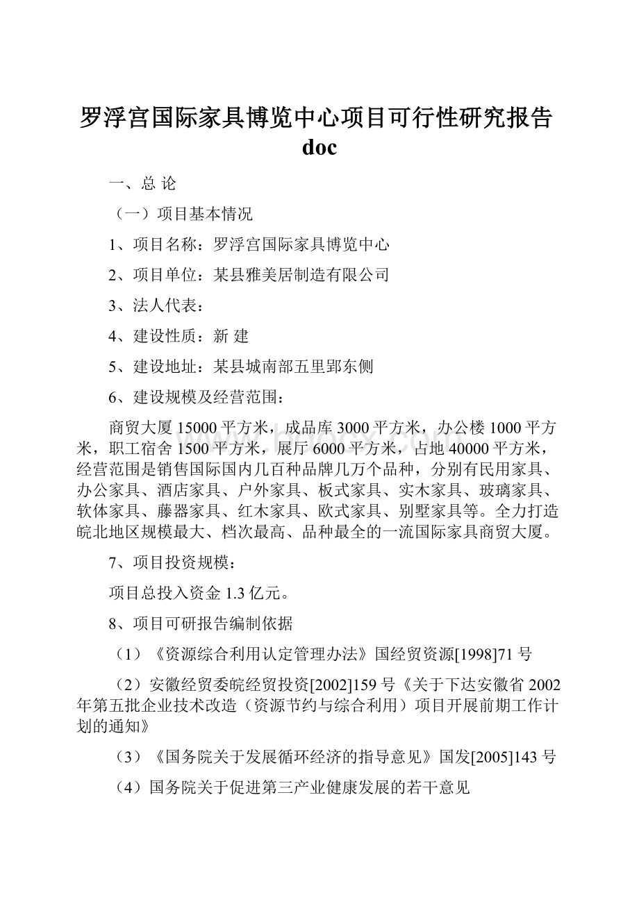 罗浮宫国际家具博览中心项目可行性研究报告doc.docx