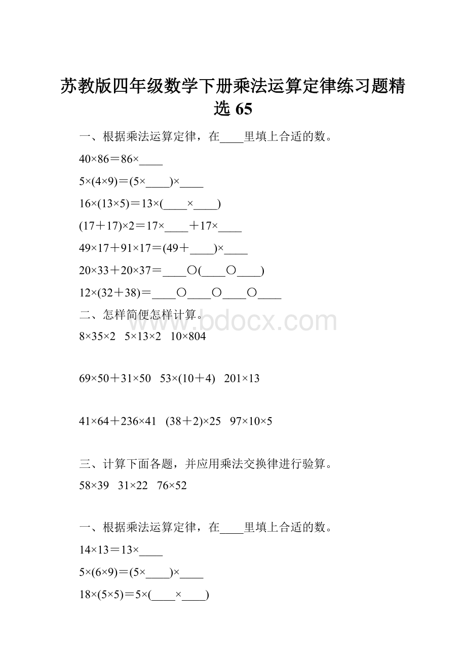 苏教版四年级数学下册乘法运算定律练习题精选65.docx