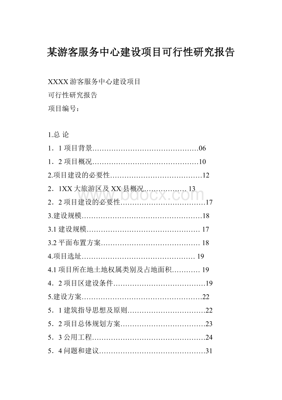 某游客服务中心建设项目可行性研究报告.docx