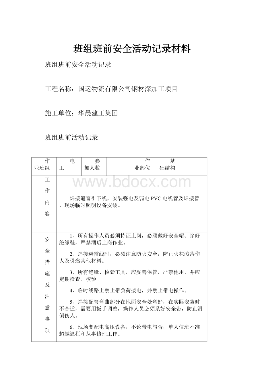 班组班前安全活动记录材料.docx_第1页