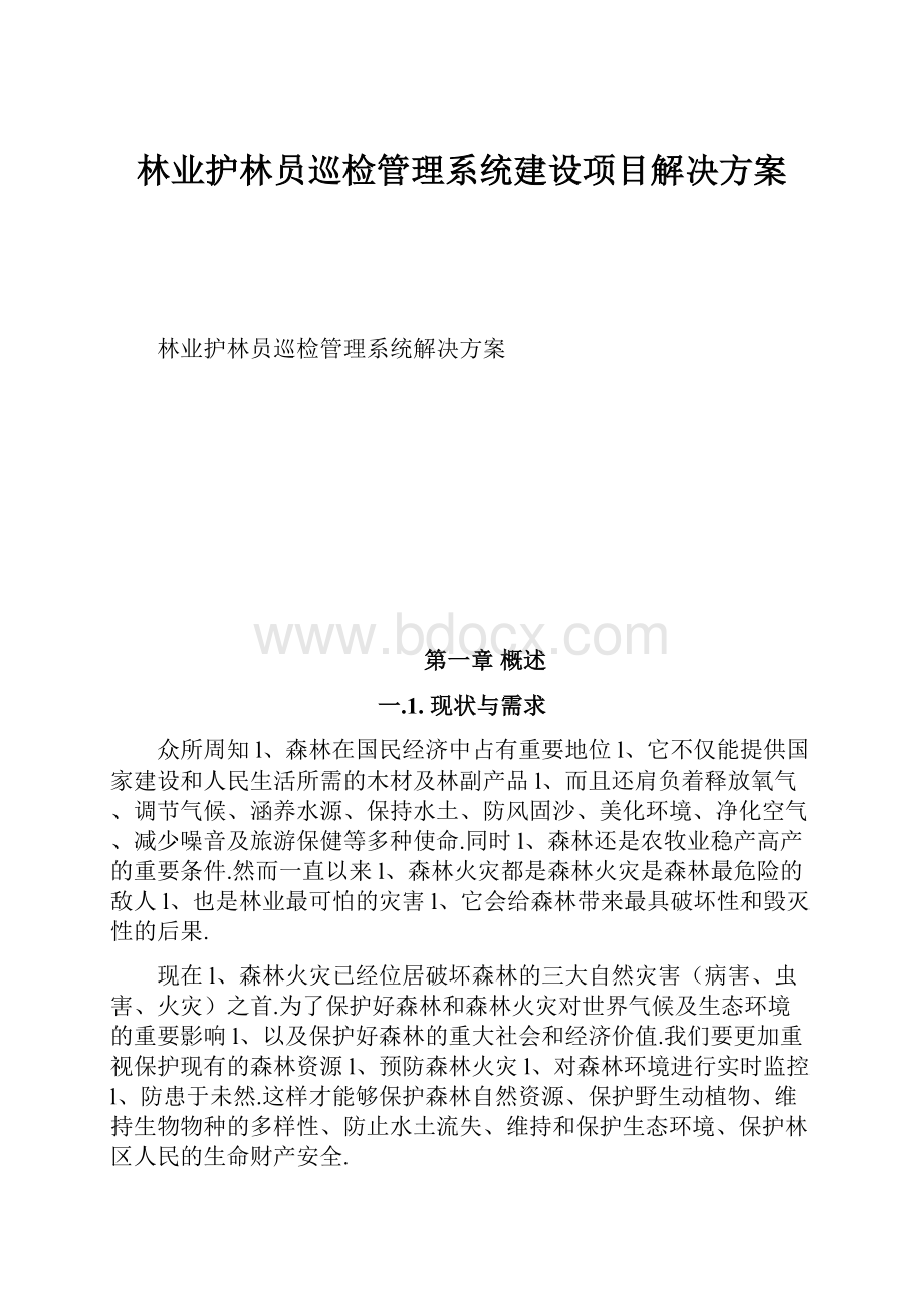 林业护林员巡检管理系统建设项目解决方案.docx