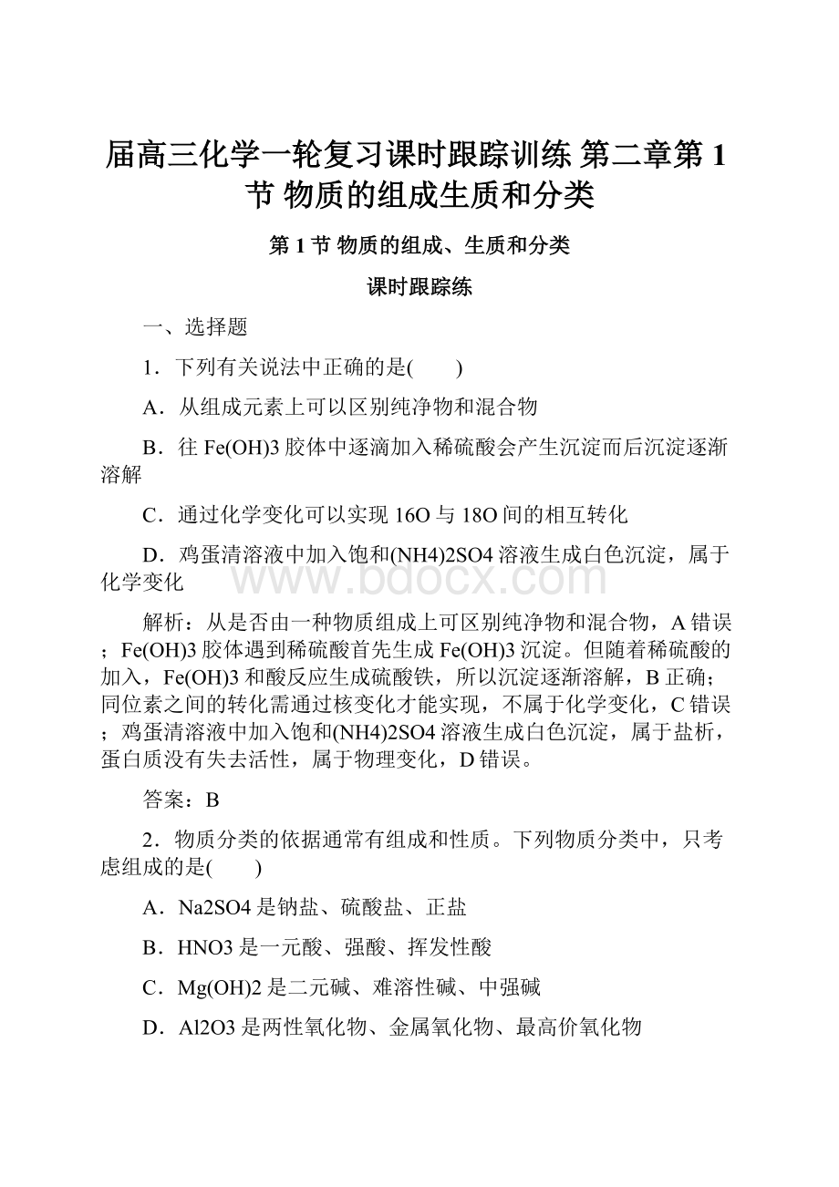 届高三化学一轮复习课时跟踪训练 第二章第1节 物质的组成生质和分类.docx