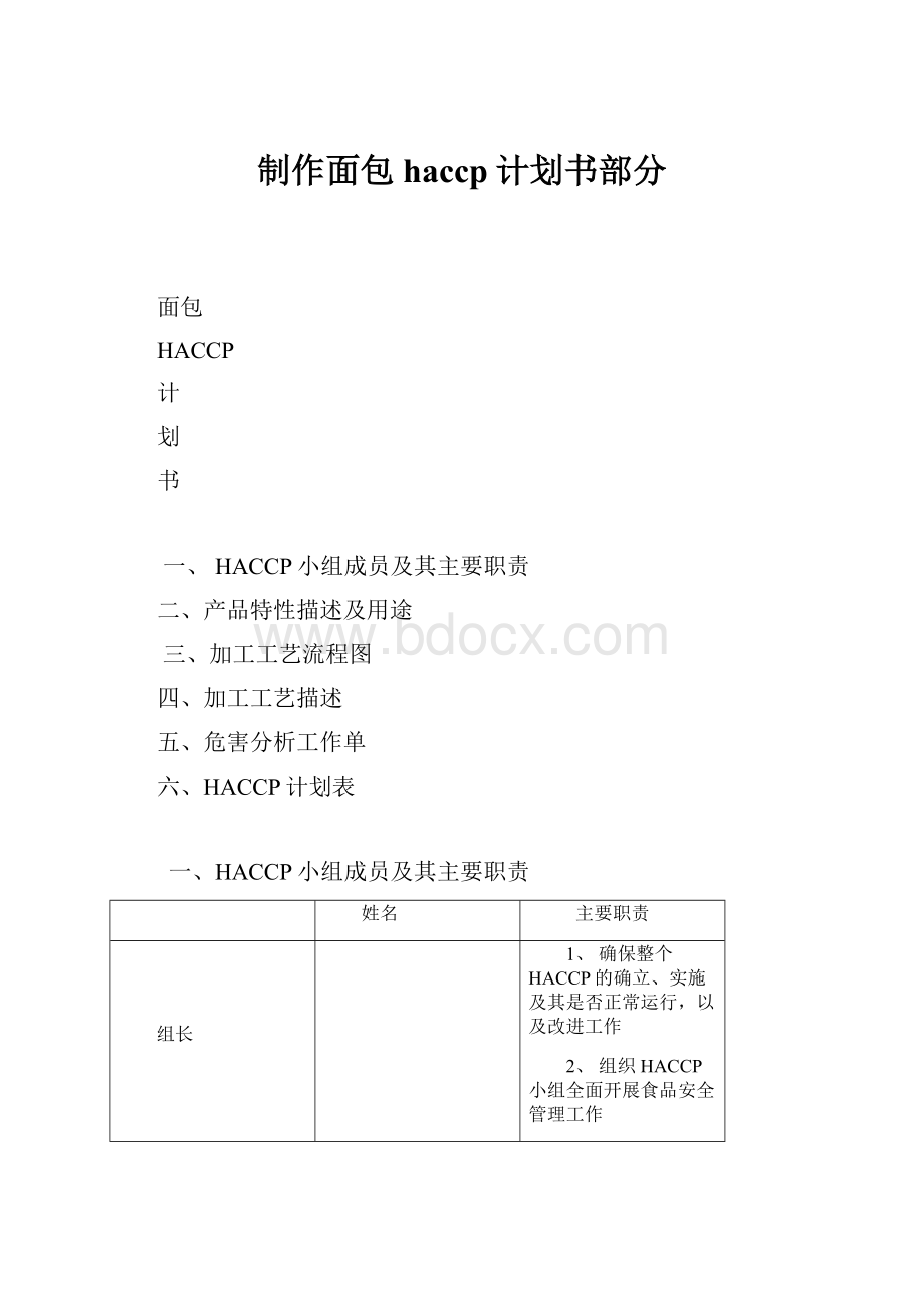 制作面包haccp计划书部分.docx