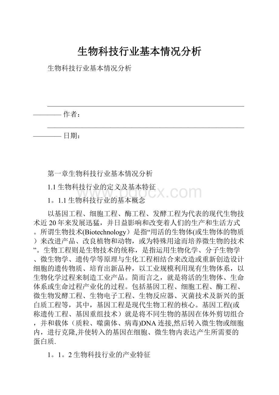 生物科技行业基本情况分析.docx