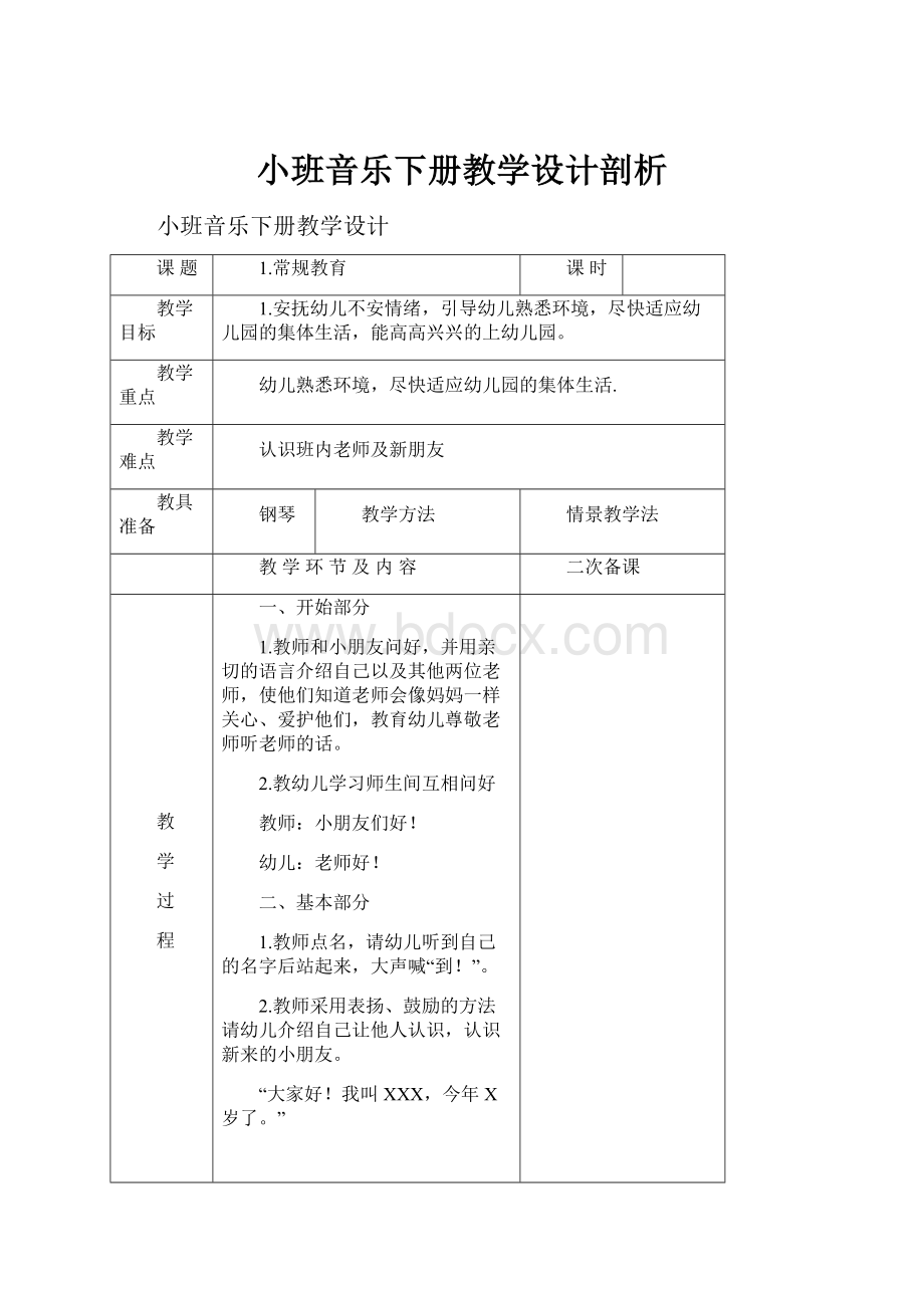 小班音乐下册教学设计剖析.docx