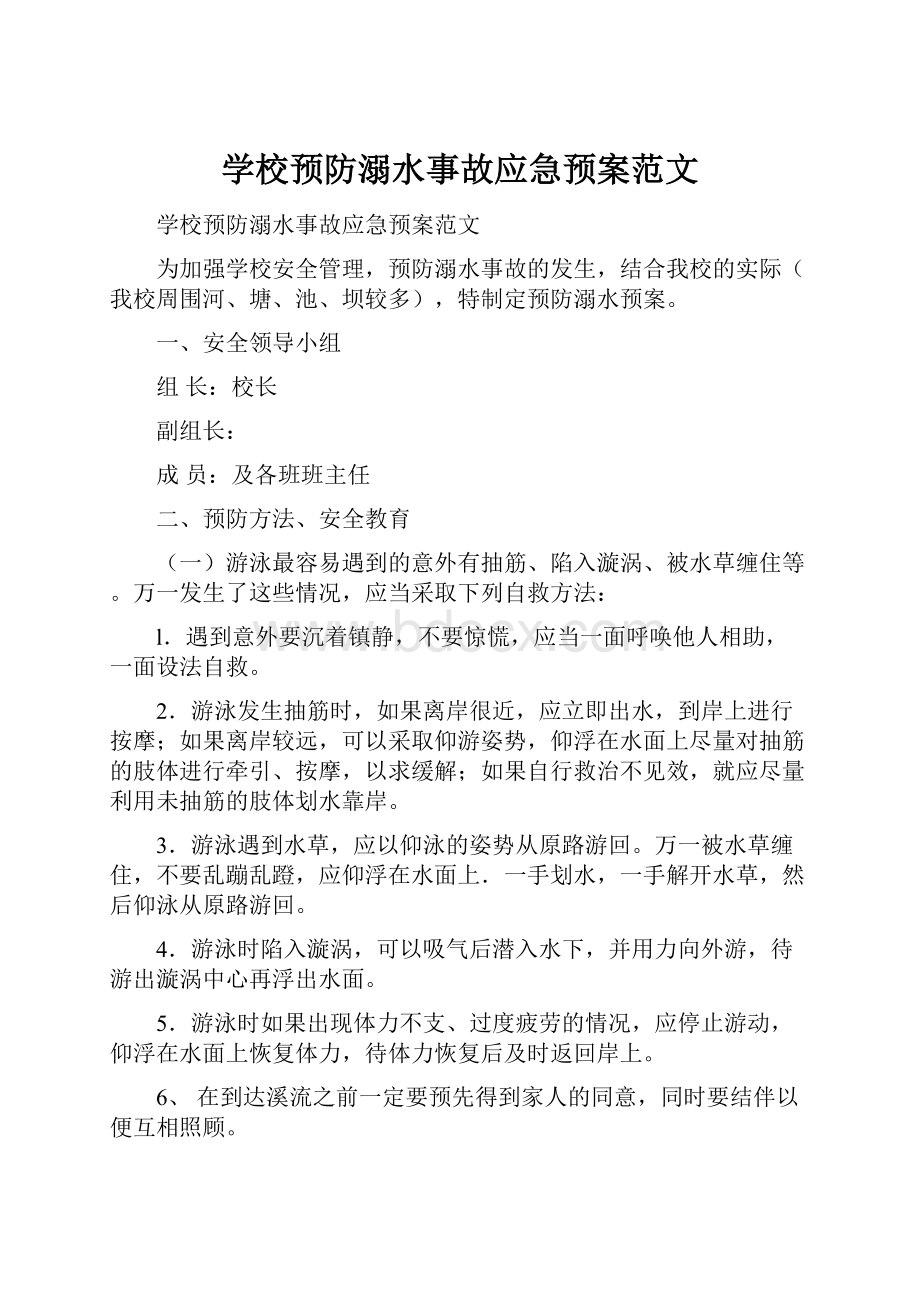 学校预防溺水事故应急预案范文.docx