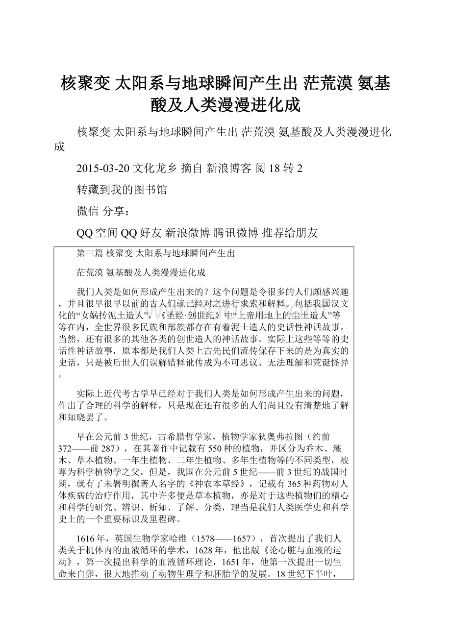 核聚变 太阳系与地球瞬间产生出 茫荒漠 氨基酸及人类漫漫进化成.docx_第1页