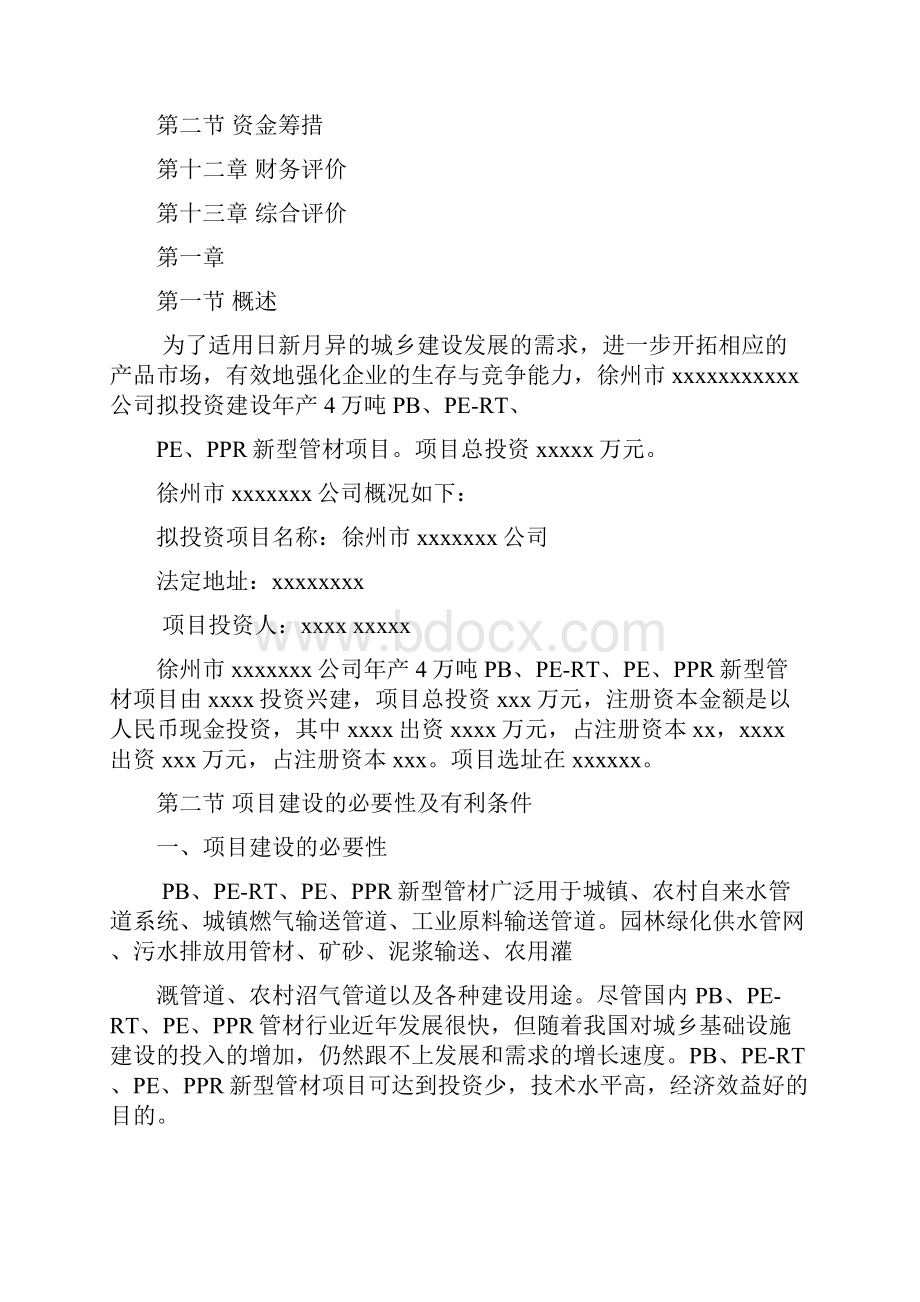 年产6万吨塑料制品新建项目可行性研究报告.docx_第3页