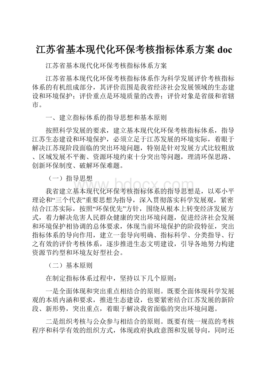 江苏省基本现代化环保考核指标体系方案doc.docx