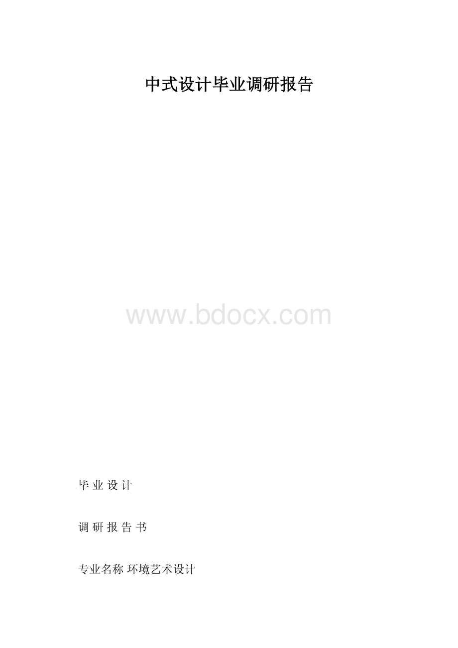 中式设计毕业调研报告.docx