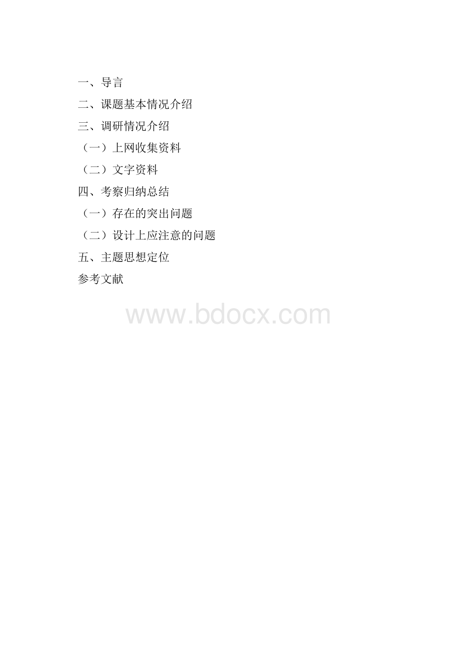 中式设计毕业调研报告.docx_第3页