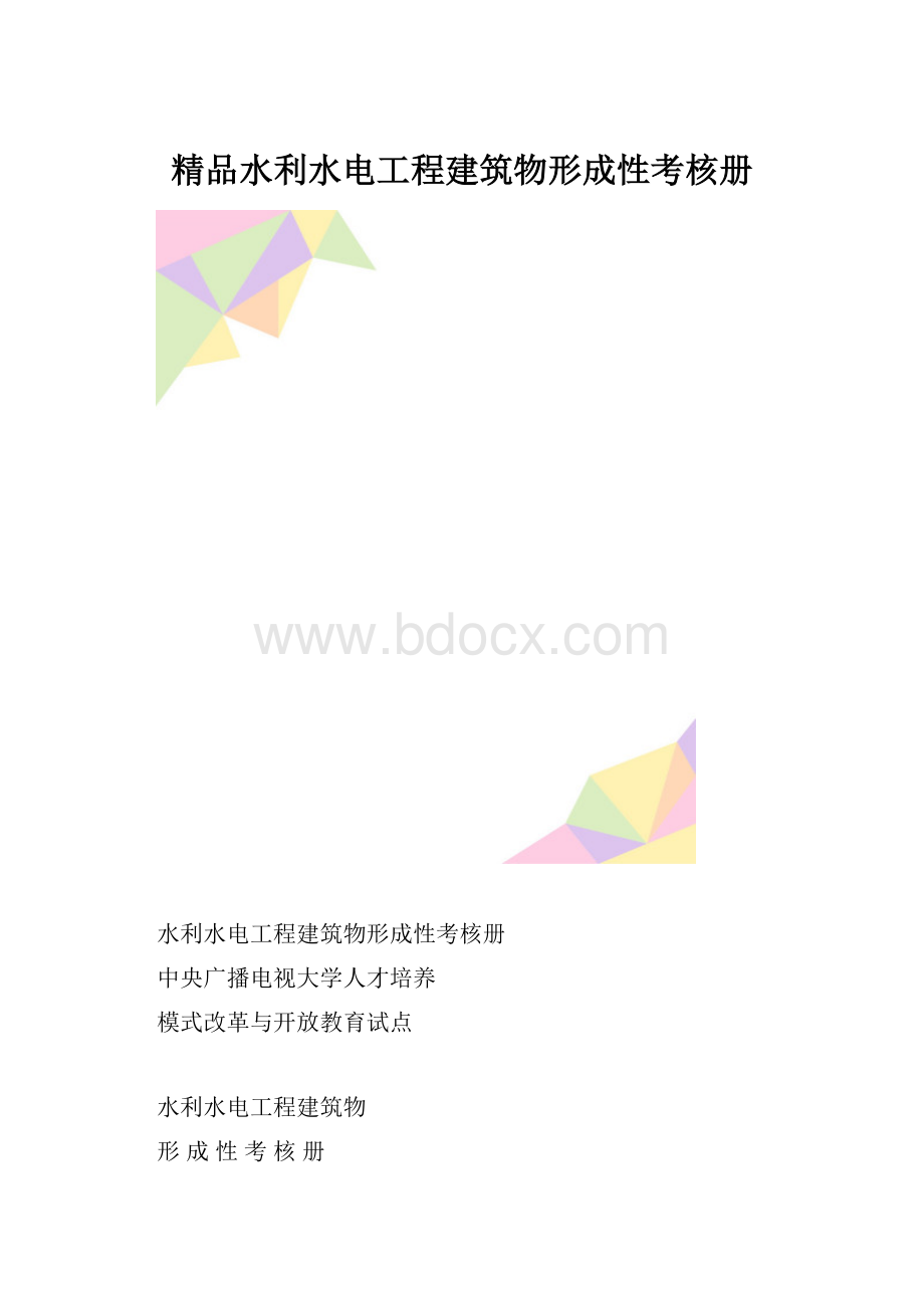 精品水利水电工程建筑物形成性考核册.docx