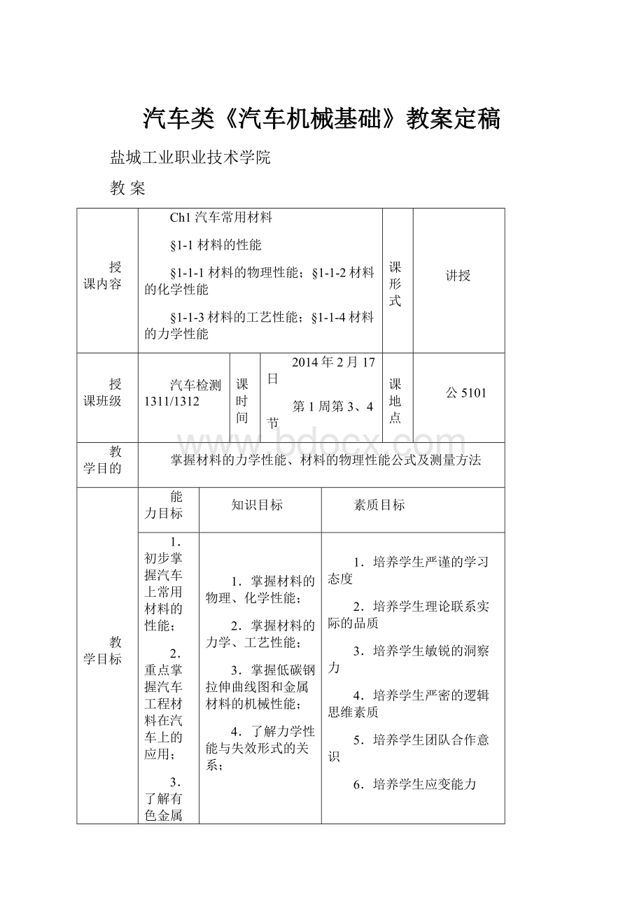 汽车类《汽车机械基础》教案定稿.docx