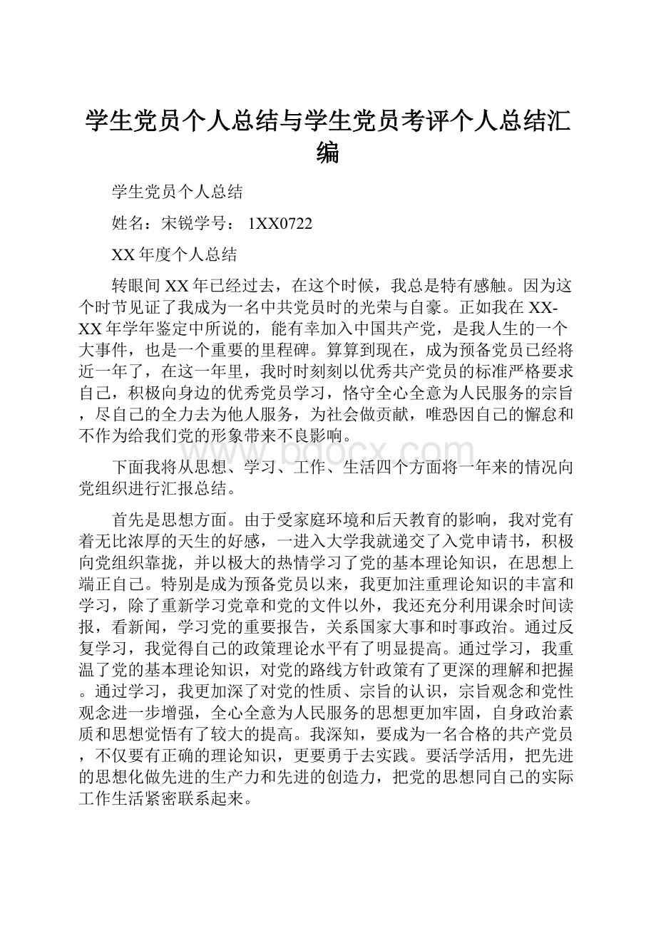 学生党员个人总结与学生党员考评个人总结汇编.docx_第1页