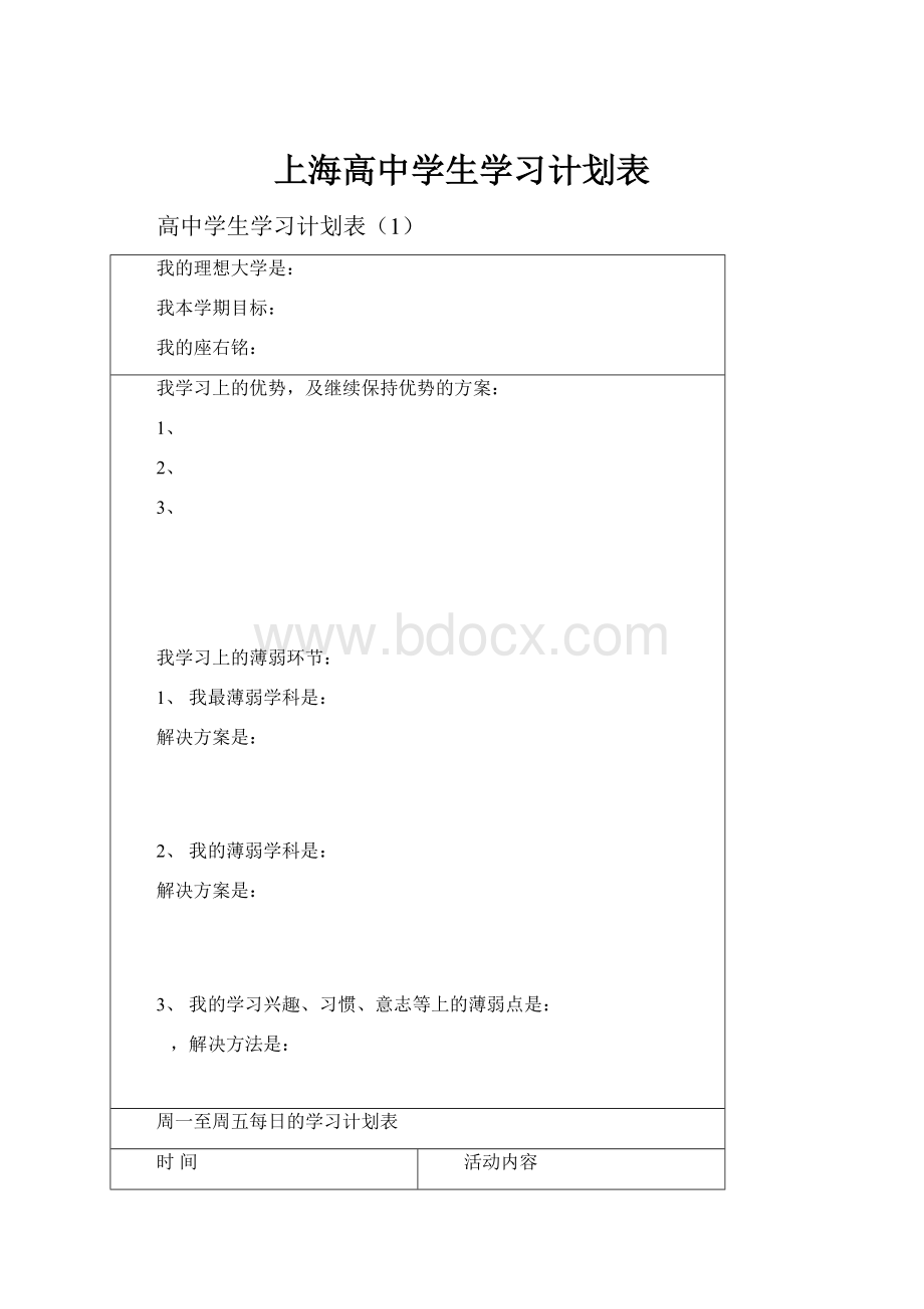 上海高中学生学习计划表.docx