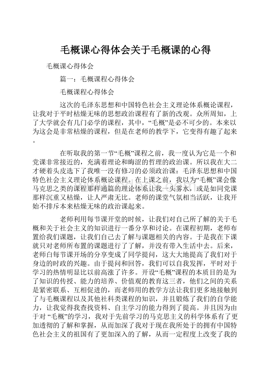 毛概课心得体会关于毛概课的心得.docx_第1页