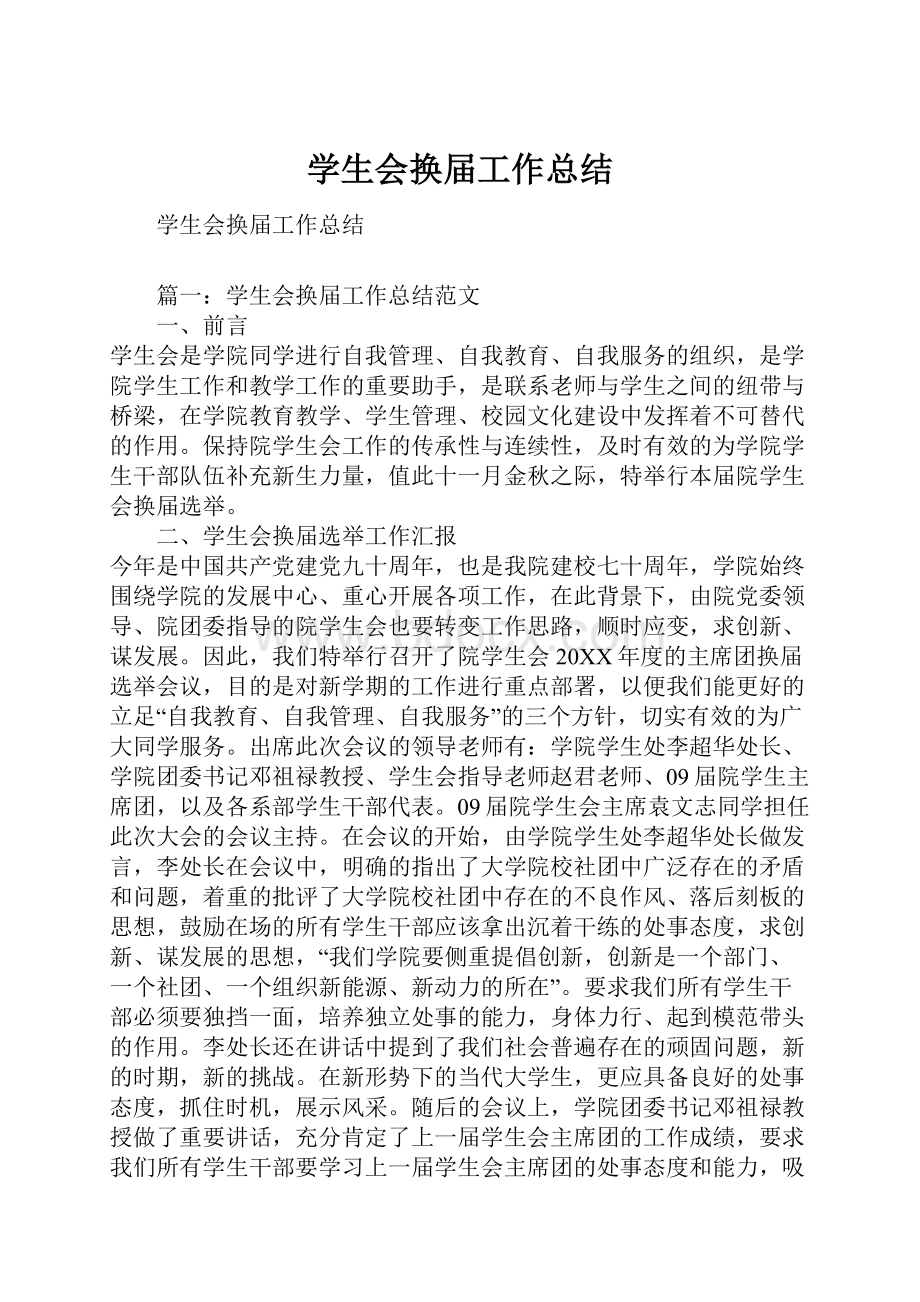 学生会换届工作总结.docx_第1页