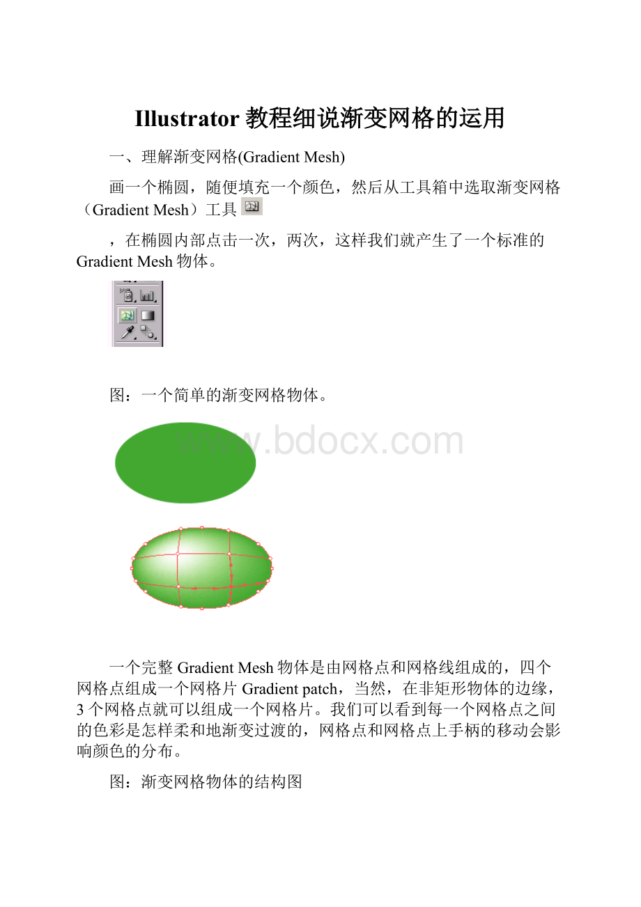 Illustrator教程细说渐变网格的运用.docx