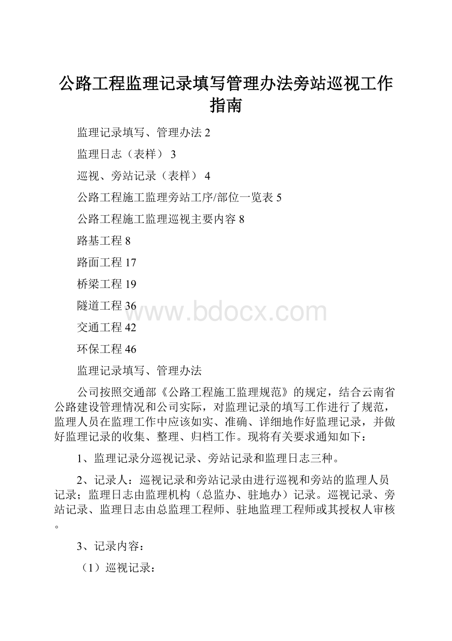 公路工程监理记录填写管理办法旁站巡视工作指南.docx