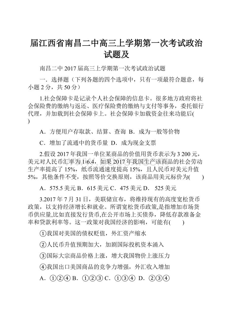 届江西省南昌二中高三上学期第一次考试政治试题及.docx