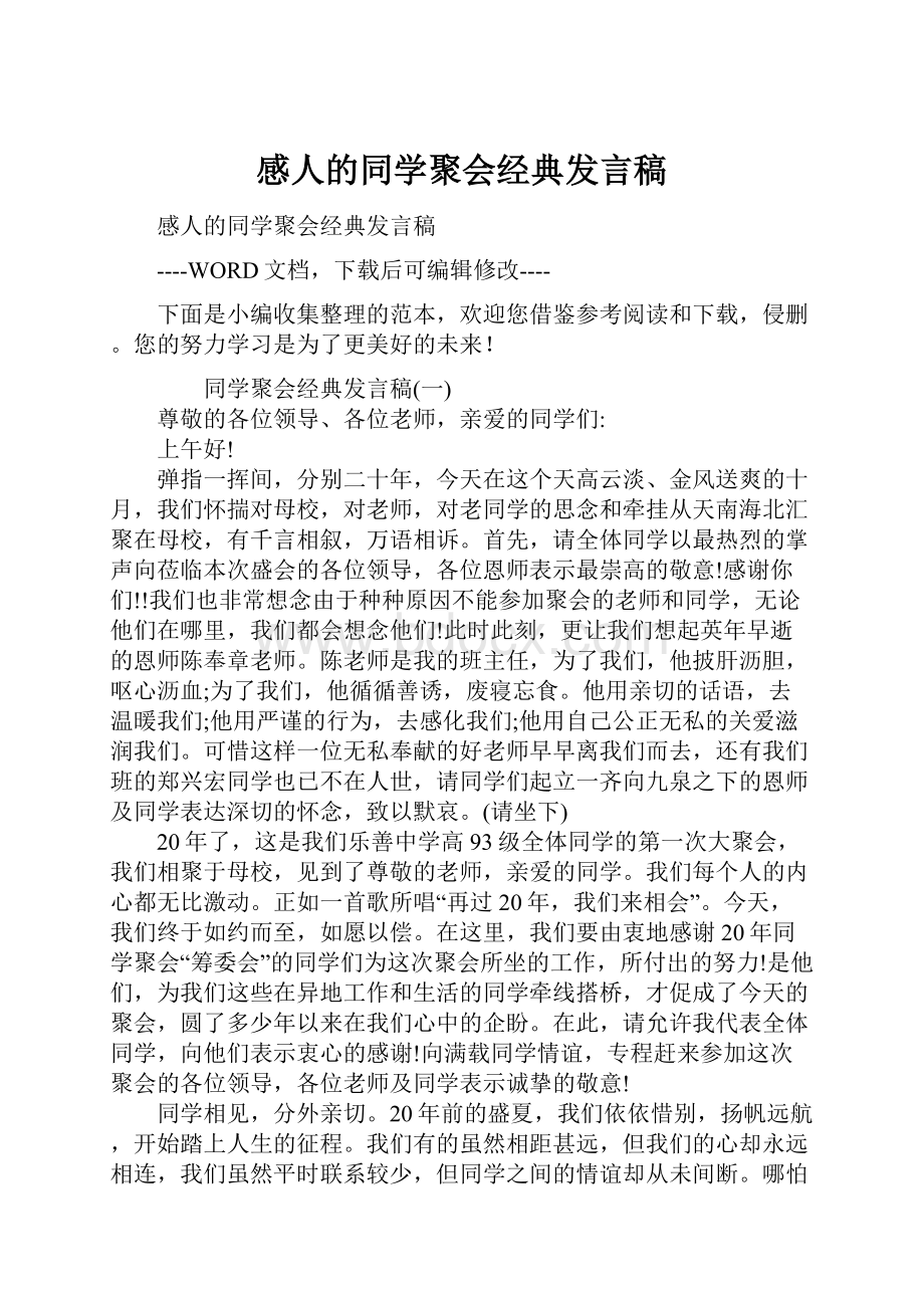 感人的同学聚会经典发言稿.docx