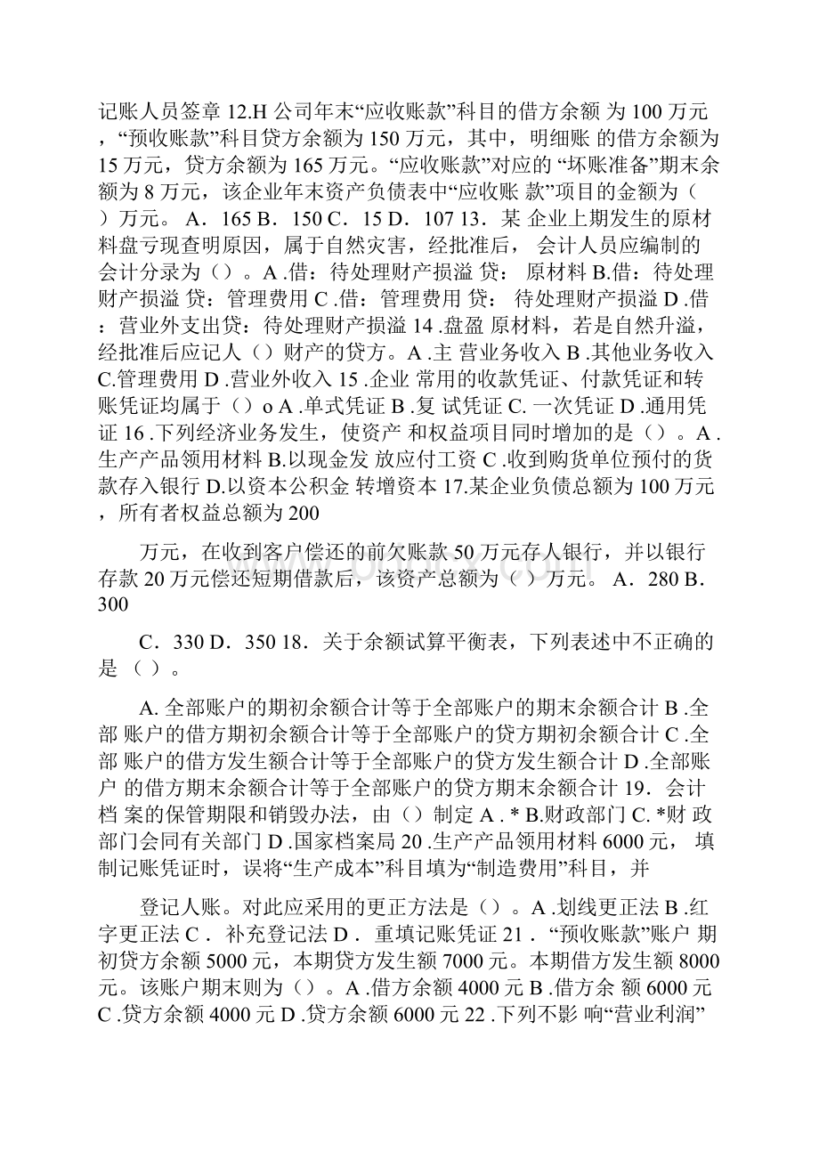 贵州XX年会计基础试题及答案全真卷第一套.docx_第2页