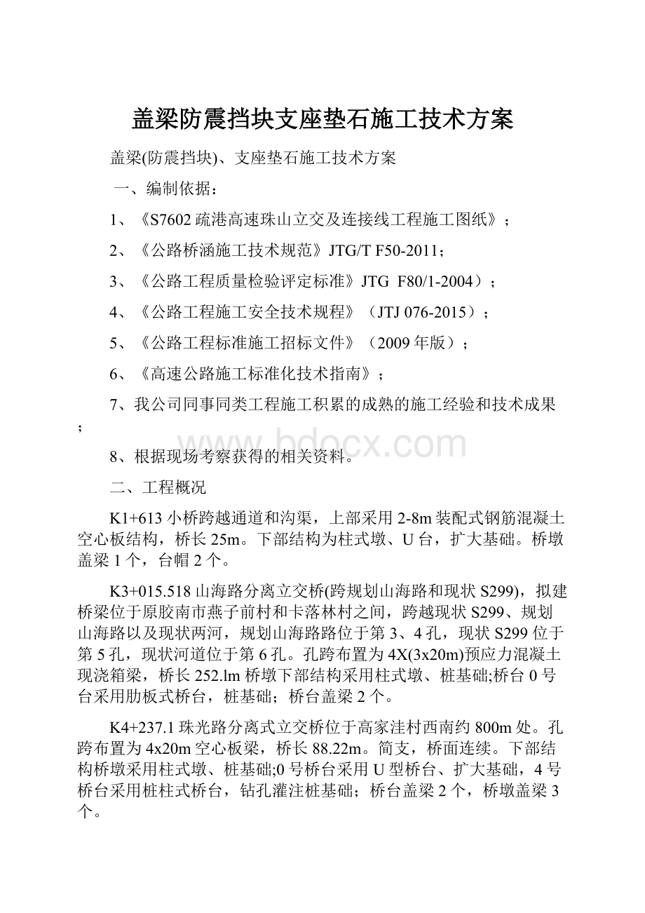 盖梁防震挡块支座垫石施工技术方案.docx_第1页