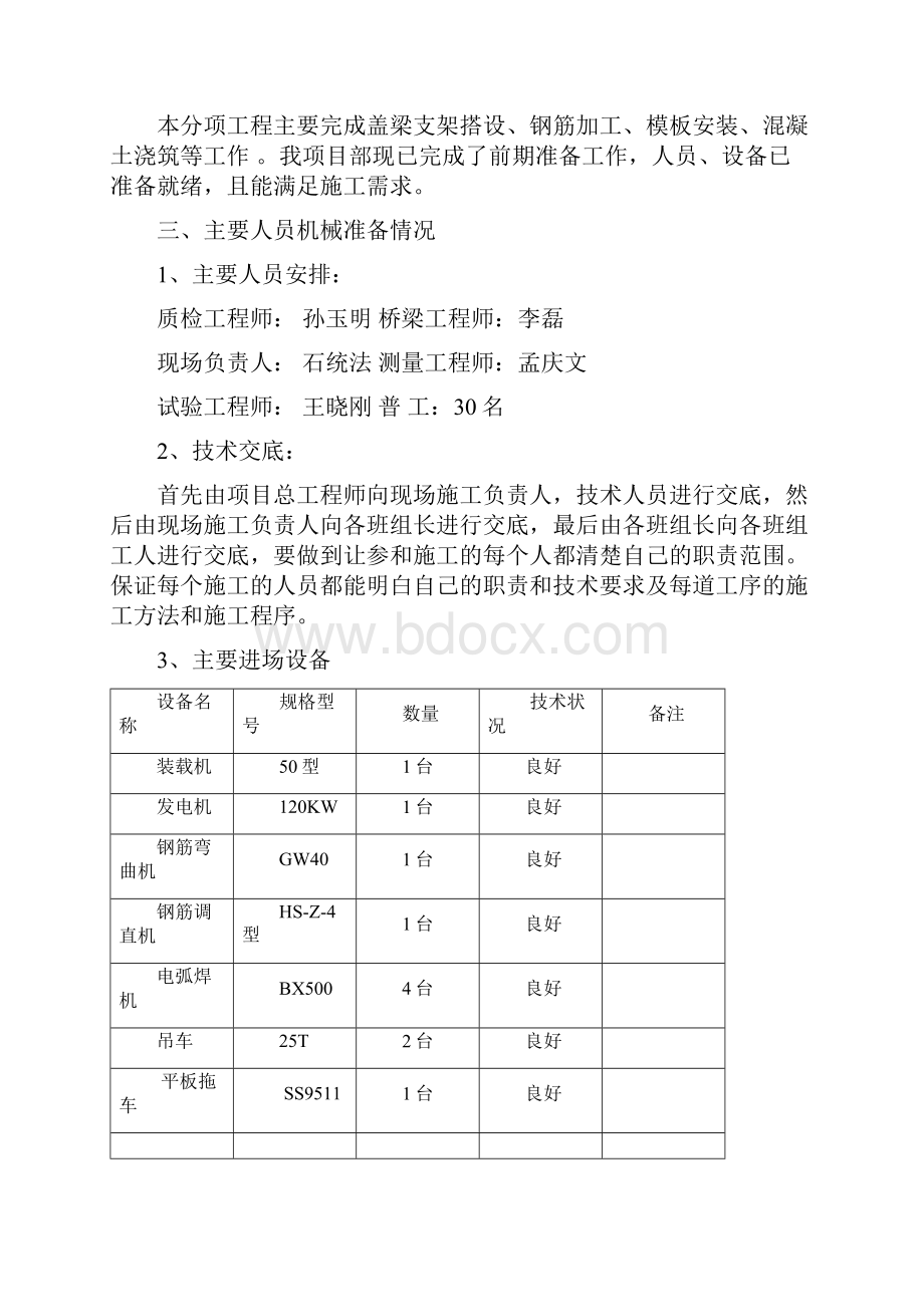 盖梁防震挡块支座垫石施工技术方案.docx_第2页