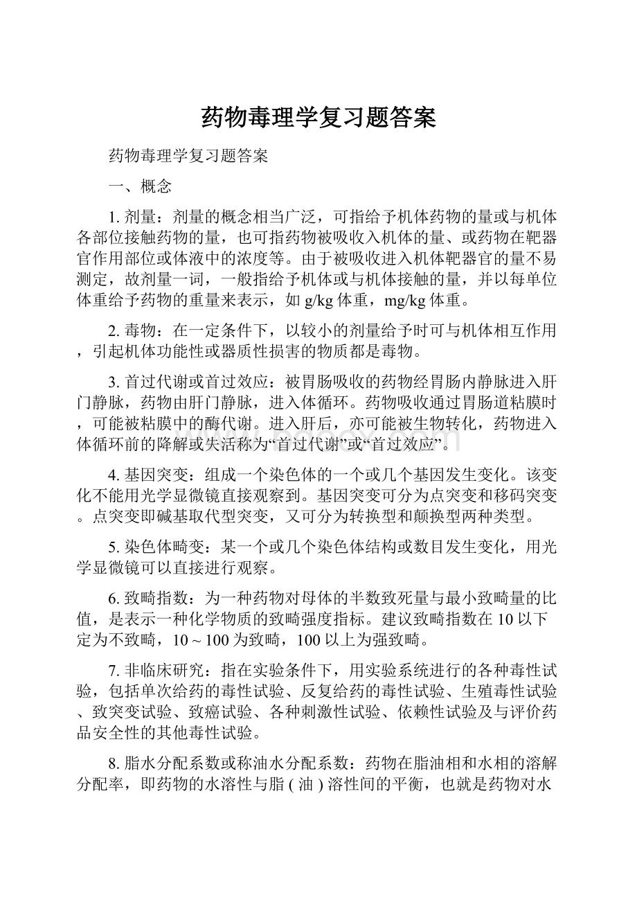 药物毒理学复习题答案.docx