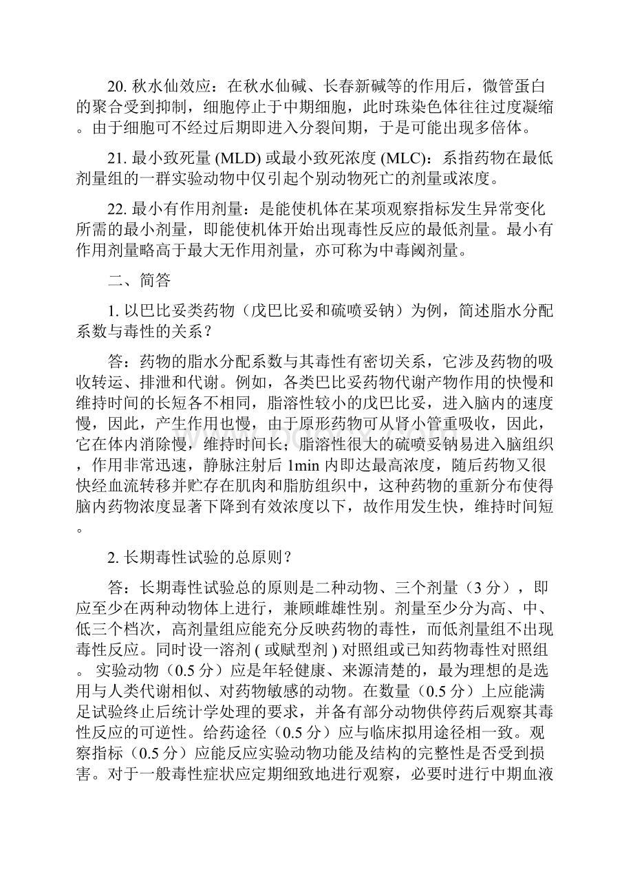 药物毒理学复习题答案.docx_第3页