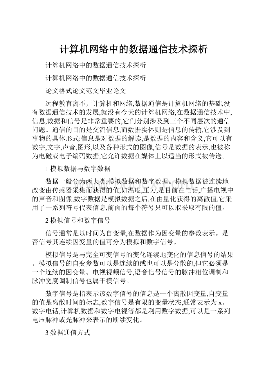 计算机网络中的数据通信技术探析.docx