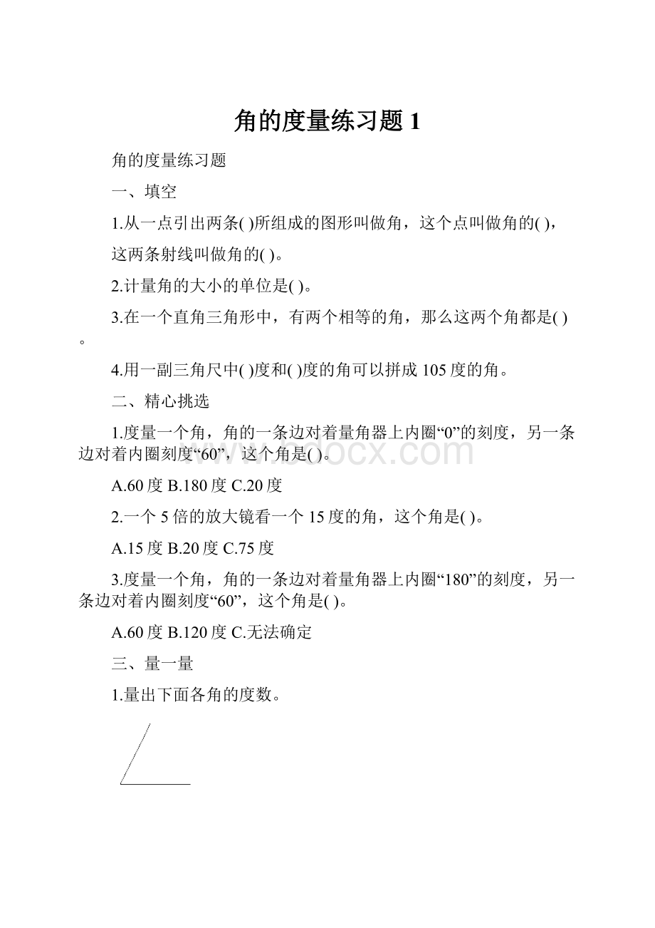 角的度量练习题 1.docx