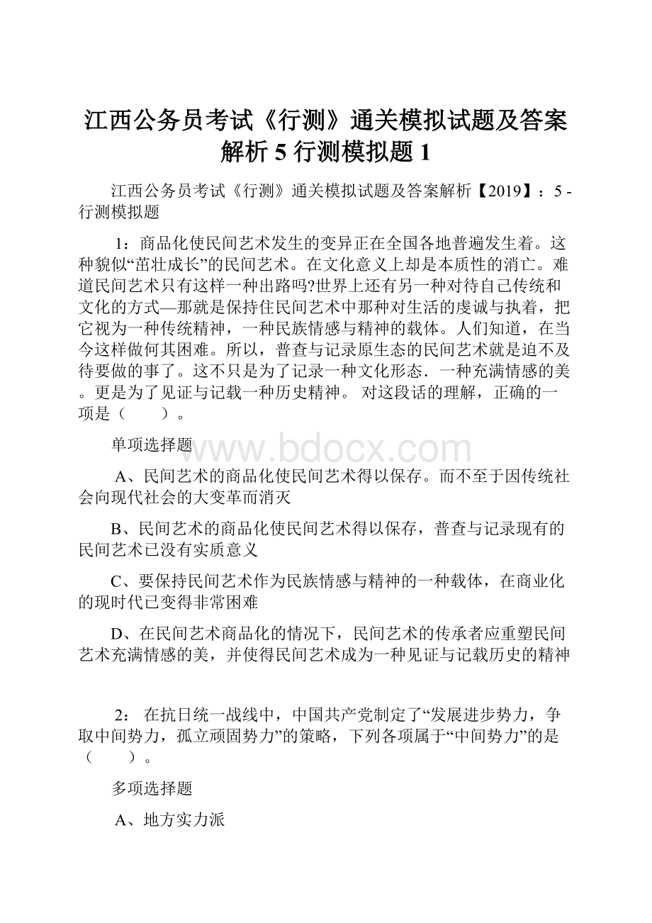 江西公务员考试《行测》通关模拟试题及答案解析5行测模拟题1.docx