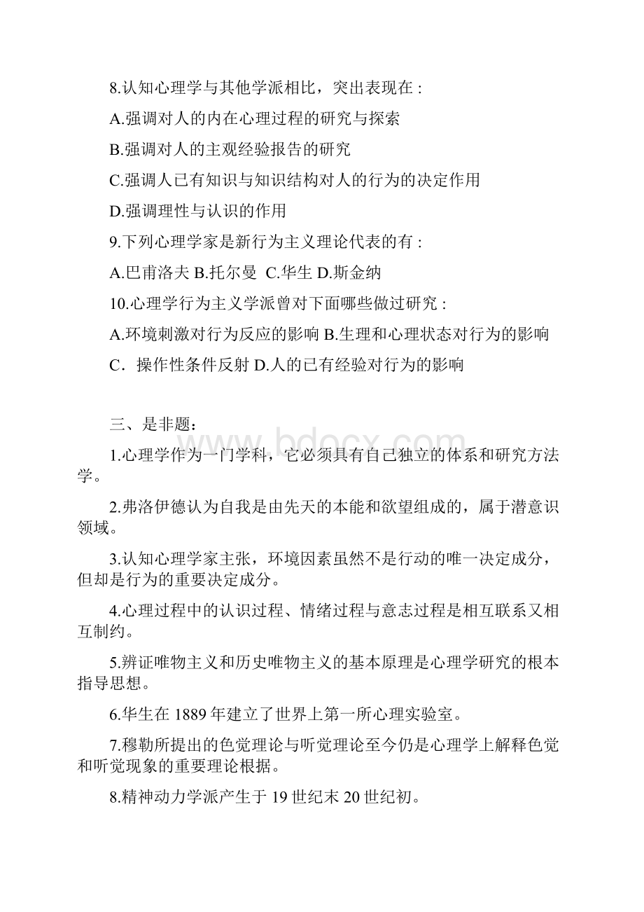 《心理学概论》复习题与参考答案.docx_第3页