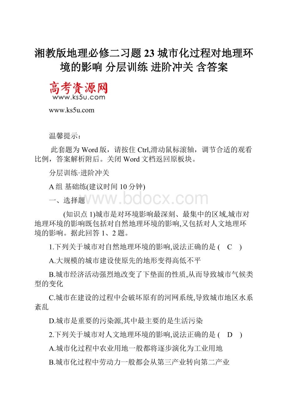 湘教版地理必修二习题23 城市化过程对地理环境的影响 分层训练 进阶冲关 含答案.docx