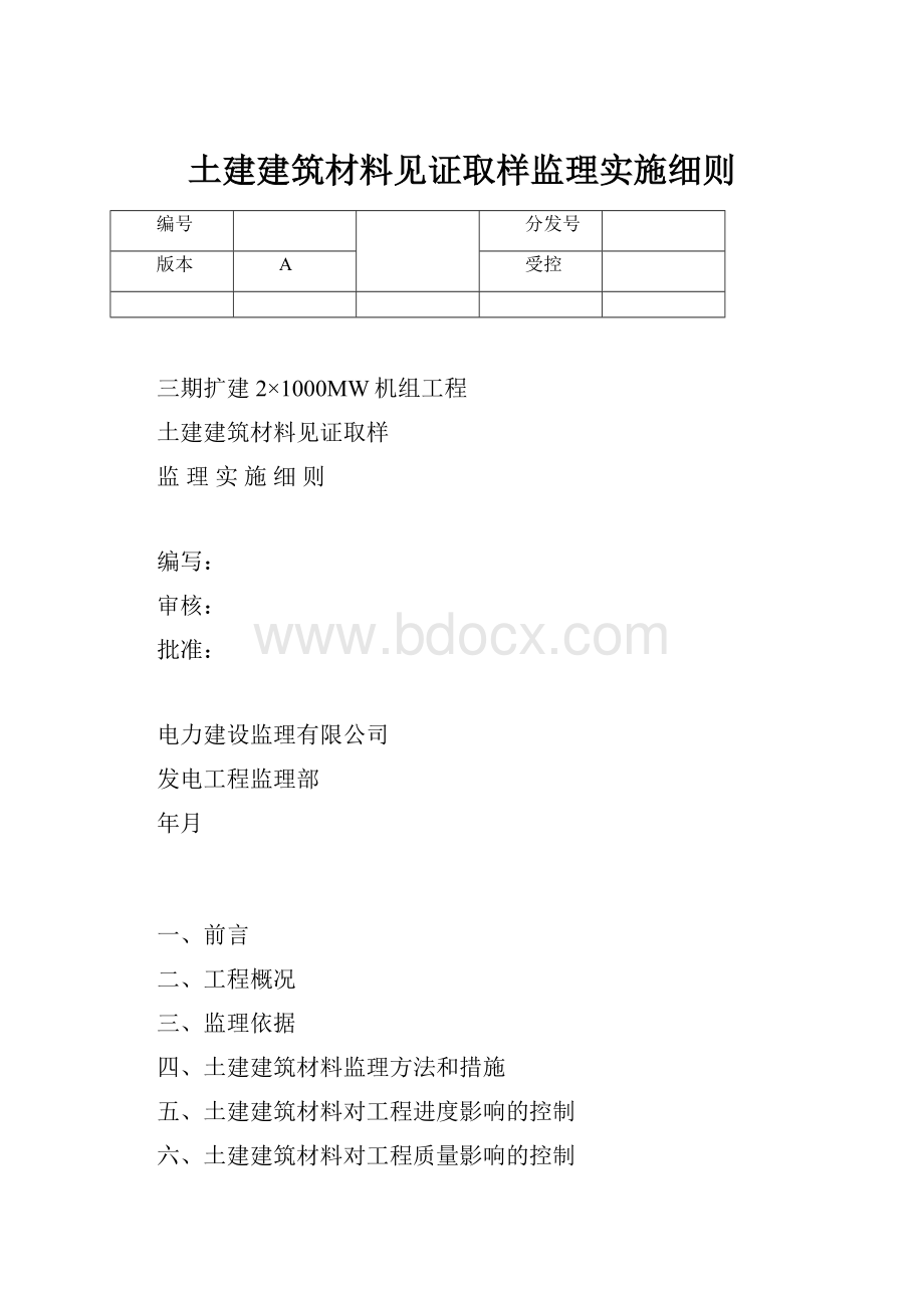 土建建筑材料见证取样监理实施细则.docx