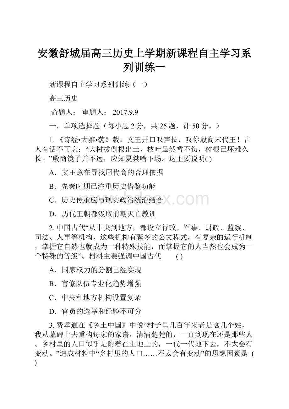 安徽舒城届高三历史上学期新课程自主学习系列训练一.docx_第1页